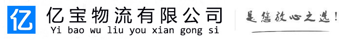 克山亿宝物流运输公司